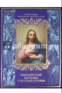 Книга Библейские мотивы в русской поэзии