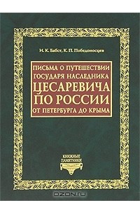 Книга Письма о путешествии Государя Наследника Цесаревича по России от Петербурга до Крыма