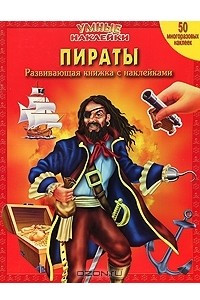 Книга Пираты. Развивающая книжка с наклейками