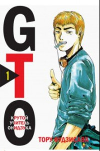 Книга GTO. Крутой учитель Онидзука. Книга 1