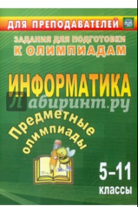 Книга Предметные олимпиады. 5-11 класс. Информатика. ФГОС