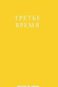 Книга Третье время