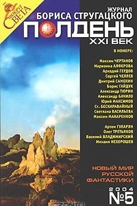 Книга Полдень, XXI век. Журнал Бориса Стругацкого, №5, 2004
