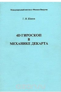 Книга 4D гироскоп в механике Декарта