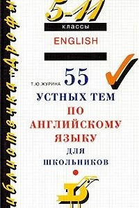 Книга 55 устных тем по английскому языку для школьников. 5-11 классы