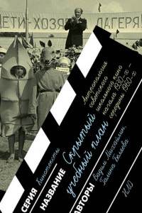 Книга Скрытый учебный план. Антропология советского школьного кино начала 1930-х — середины 1960-х годов