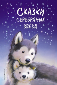 Книга Сказки серебряных звёзд