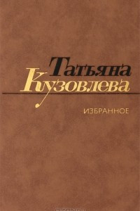Книга Татьяна Кузовлева. Избранное