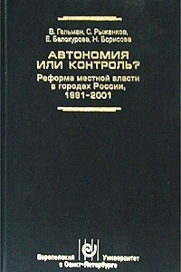 Книга Автономия или контроль? Реформа местной власти в городах России 1991-2001