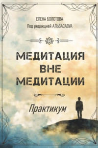 Книга Медитация вне медитации. Практикум