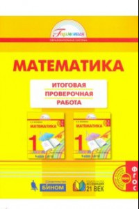 Книга Математика. 1 класс. Итоговая проверочная работа. ФГОС