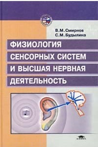 Книга Физиология сенсорных систем и высшая нервная деятельность