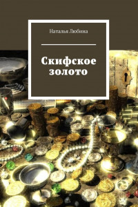 Книга Скифское золото