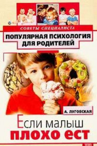 Книга Если малыш плохо ест