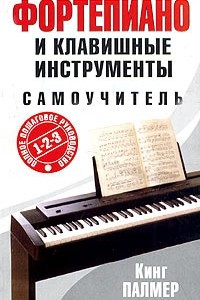 Книга Фортепиано и клавишные инструменты. Самоучитель