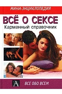 Книга Все о сексе. Карманный справочник