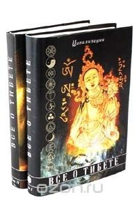 Книга Все о Тибете. В двух томах