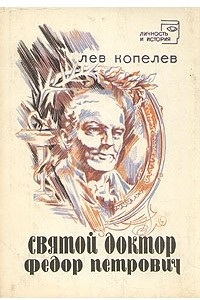 Книга Святой доктор Федор Петрович