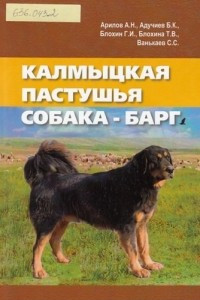 Книга Калмыцкая пастушья собака - барг
