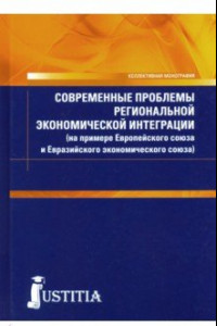 Книга Современные проблемы региональной экономической интеграции (на примере Европейского союза и...)