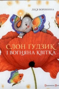 Книга Слон Ґудзик та вогняна квітка