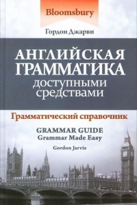 Книга Английская грамматика доступными средствами / Grammar Guide: Grammar Made Easy