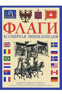 Книга Флаги. Всемирная энциклопедия