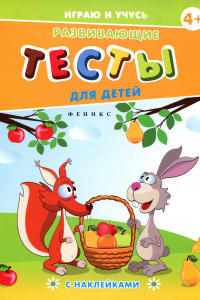 Книга Развивающие тесты для детей. 4+