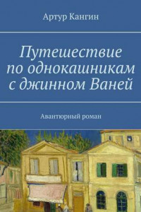 Книга Путешествие по однокашникам с джинном Ваней. Авантюрный роман