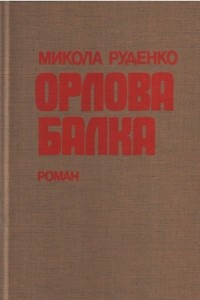 Книга Орлова Балка