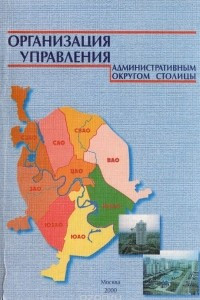 Книга Организация управления административным округом столицы