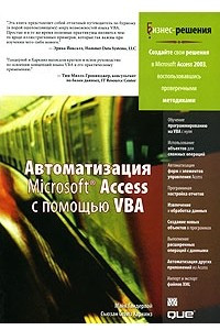 Книга Автоматизация Microsoft Access с помощью VBA
