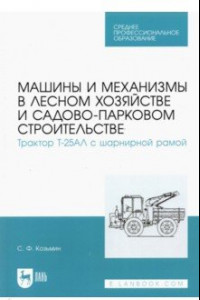 Книга Машины и механизмы в лесном хозяйстве и садово-парковом строительстве. Трактор Т-25АЛ