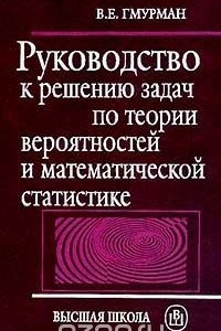 Книга Руководство к решению задач по теории вероятностей и математической статистике