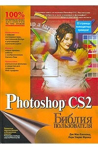 Книга Photoshop CS2. Библия пользователя