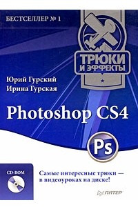 Книга Photoshop CS4. Трюки и эффекты