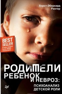 Книга Родители, ребенок и невроз: психоанализ детской роли