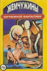 Книга Жемчужины зарубежной фантастики