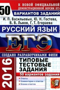 Книга ЕГЭ-2016. Русский язык. 50 вариантов типовых тестовых заданий