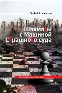 Книга Шахматы с машиной страшного суда