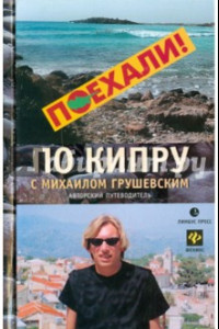 Книга Путеводитель по Кипру с Михаилом Грушевским