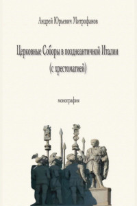 Книга Церковные Соборы в позднеантичной Италии (с хрестоматией)