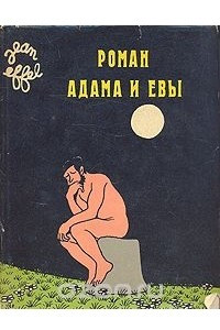 Книга Роман Адама и Евы