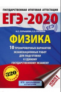 Книга ЕГЭ-2020. Физика. 10 тренировочных вариантов экзаменационных работ