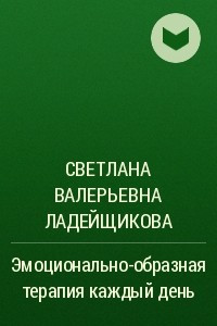 Книга Эмоционально-образная терапия каждый день