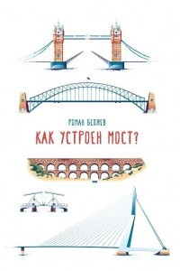 Книга Как устроен мост?