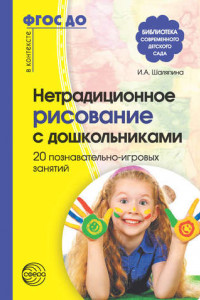 Книга Нетрадиционное рисование с дошкольниками. 20 познавательно-игровых занятий
