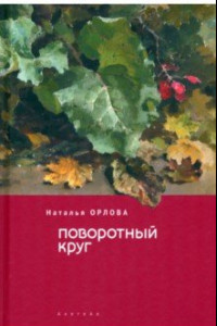 Книга Поворотный круг