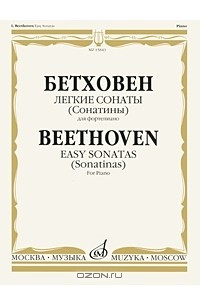 Книга Бетховен. Легкие сонаты (сонатины) для фортепиано