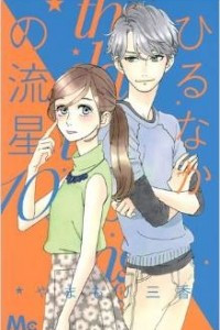 Книга Hirunaka No Ryuusei (Daytime Shooting Star) Vol.10